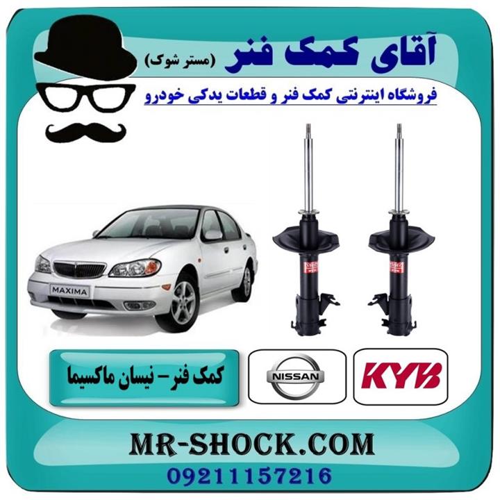 کمک فنر جلو نیسان ماکسیما برند kyb ژاپن